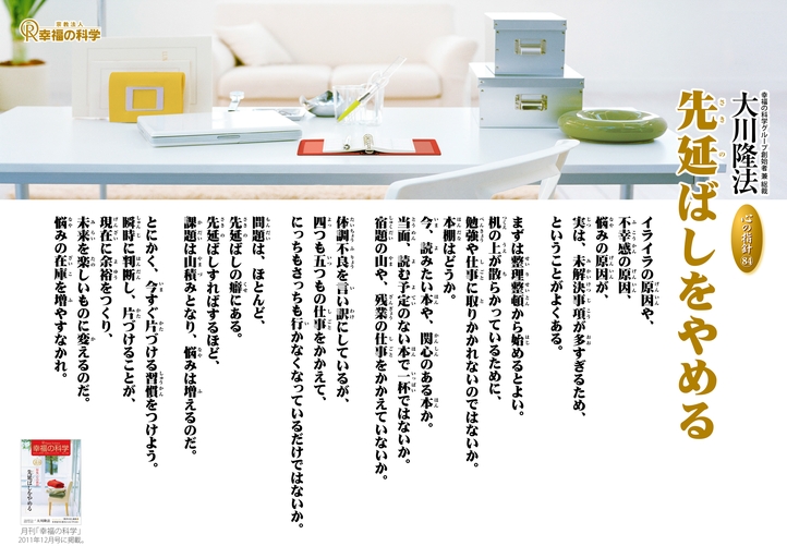 先延ばしをやめる―大川隆法総裁 心の指針84―