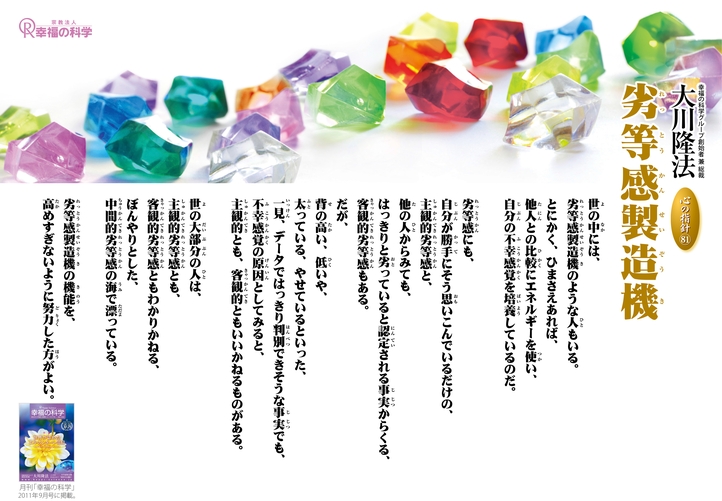 劣等感製造機―大川隆法総裁 心の指針81―