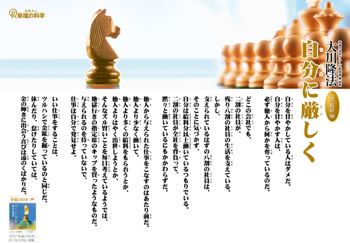 自分に厳しく―大川隆法総裁 心の指針86―