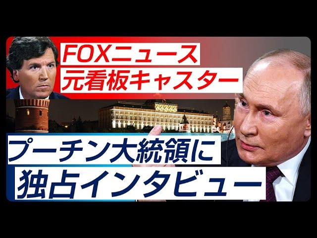 FOXニュース元看板キャスター、プーチン大統領に独占インタビュー(畠山元太朗)【言論チャンネル】