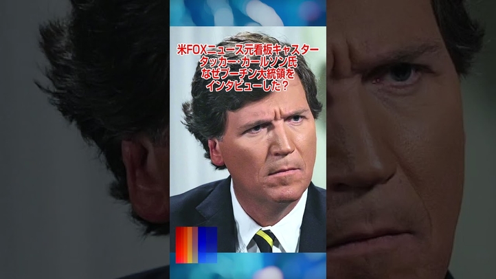 米FOX元看板キャスターはなぜプーチン大統領をインタビューしたのか? #shorts #プーチン大統領 #独占インタビュー #タッカーカールソン #ゼレンスキー大統領