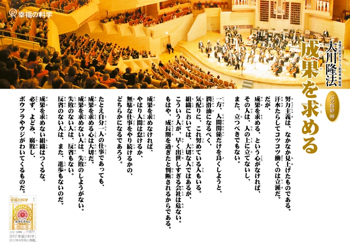 成果を求める―大川隆法総裁 心の指針88―