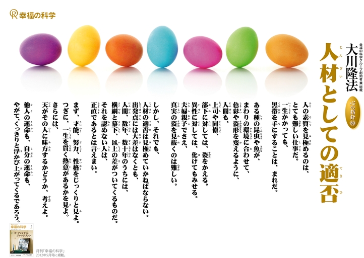 人材としての適否―大川隆法総裁 心の指針89―