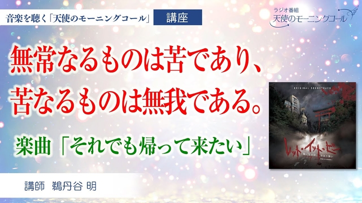 無常なるものは苦であり、苦なるものは無我である。【楽曲紹介】それでも帰って来たい 映画『レット・イット・ビー ~怖いものは、やはり怖い~』挿入歌