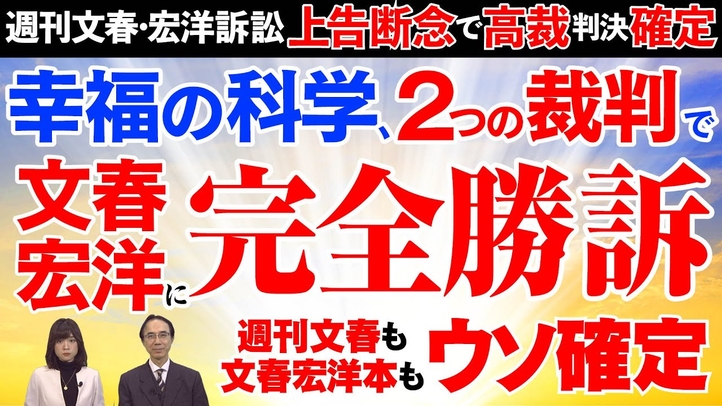 【週刊文春・宏洋訴訟 上告断念で高裁判決確定】幸福の科学、全裁判で文春・宏洋に完全勝訴!週刊文春も文春宏洋本もウソ確定