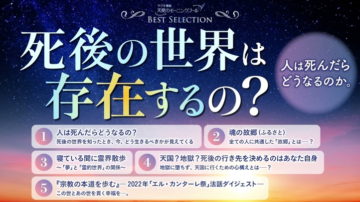 死後の世界は存在するの?人は死んだらどうなるのか。【ベストセレクション】