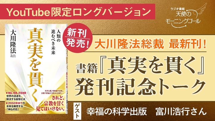 【新刊発売!】大川隆法総裁最新刊 書籍『真実を貫く』発刊記念トーク ゲスト:幸福の科学出版 富川浩行さん