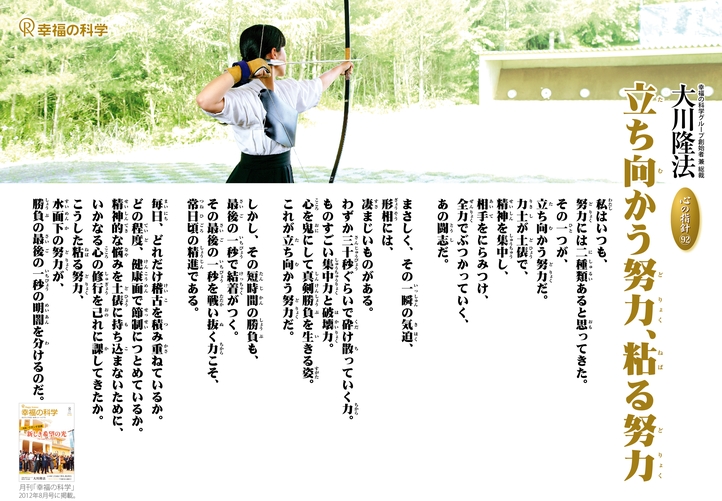 立ち向かう努力、粘る努力―大川隆法総裁 心の指針92―