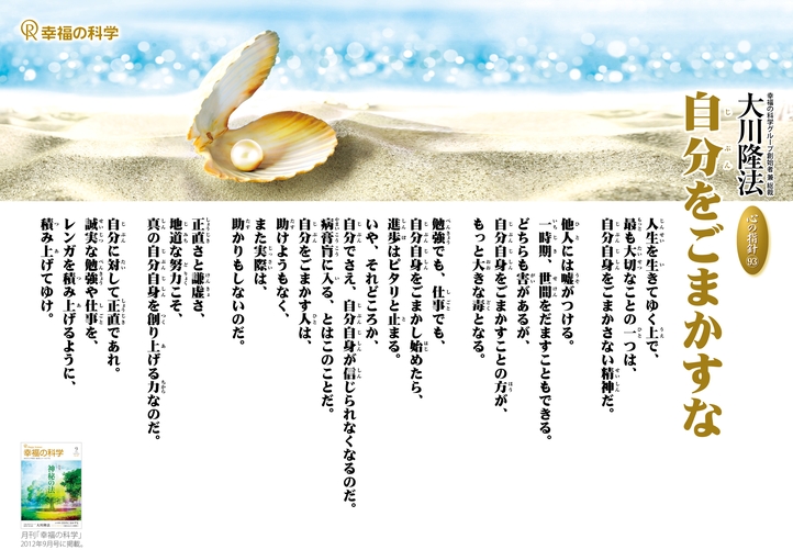 自分をごまかすな―大川隆法総裁 心の指針93―