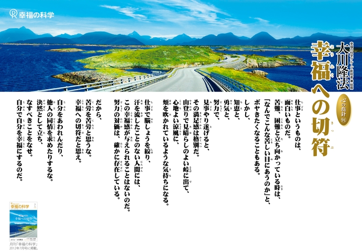 幸福への切符―大川隆法総裁 心の指針91―