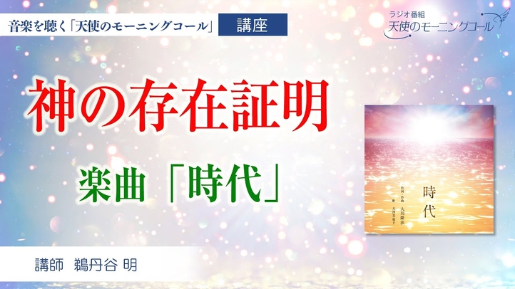 神の存在証明【楽曲紹介】時代