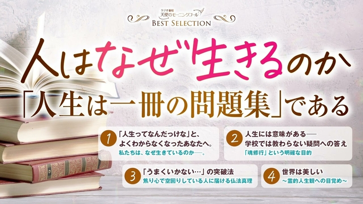 人はなぜ生きるのか ―「人生は一冊の問題集」である【ベストセレクション】