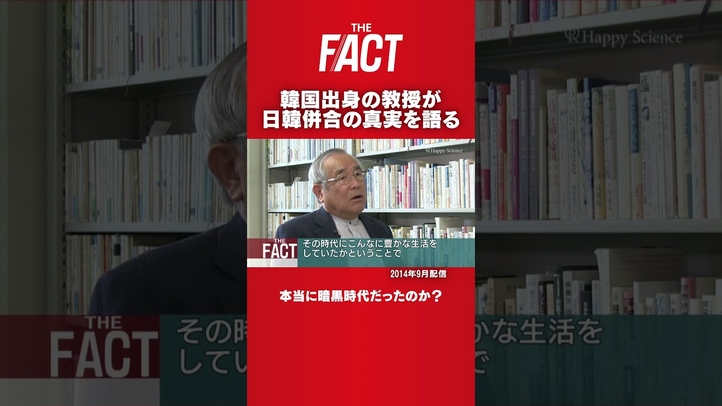 韓国出身の教授が日韓併合の真実を語る。本当に暗黒時代だったのか?#shorts