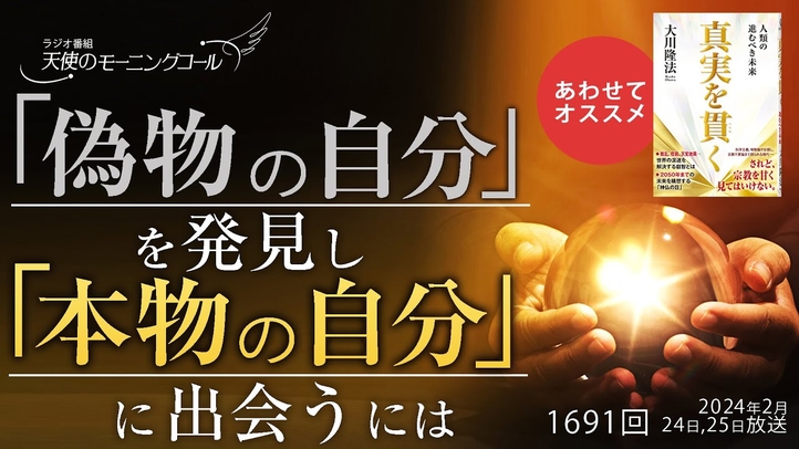 「偽物の自分」を発見し「本物の自分」に出会うには ~心と呼ばれているものが、あなた自身の本質~ 天使のモーニングコール第1691回(2024/2/24,25)