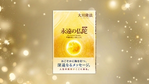 『永遠の仏陀〔携帯版〕』（大川隆法 著）3/2(土) 発刊―常に魂の親と歩むために―