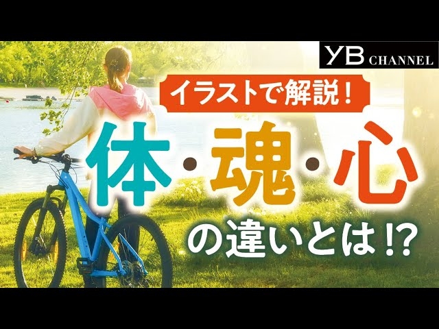 体・魂・心の違いって何?【自分の心を知る】【人間の不思議】【心の法則】【魂と心の違い】