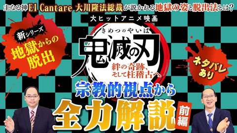 大ヒットアニメ映画『鬼滅の刃 絆の奇跡、そして柱稽古へ』を宗教的視点から全力解説（前編）【主なる神El Cantare大川隆法総裁が説かれる地獄の姿と脱出法とは】※ネタバレあり