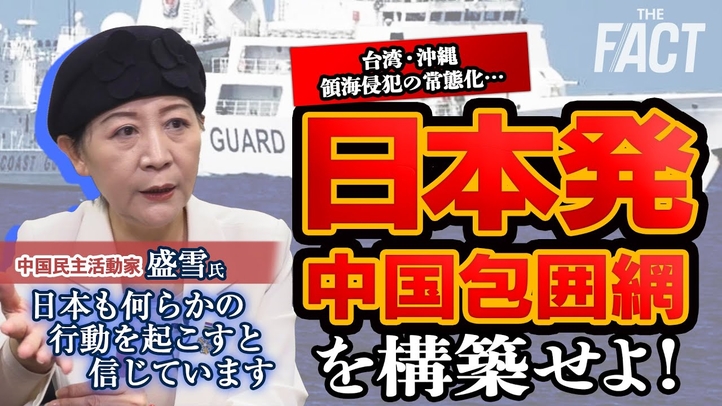日本発・中国包囲網を構築せよ!女性人権活動家が提唱する台湾侵攻の対応策【ザ・ファクト】