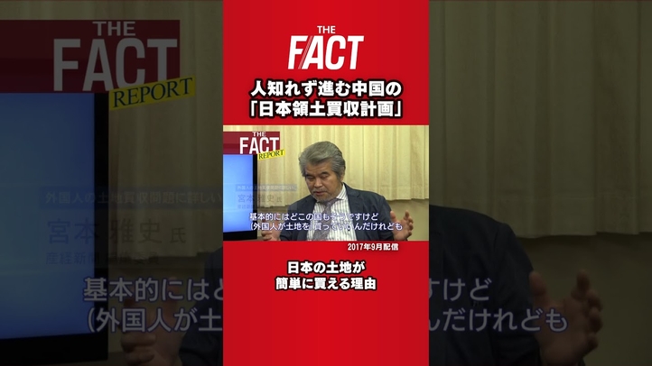 人知れず進む中国の「日本領土買収計画」日本の土地が簡単に土地が買える理由#shrots