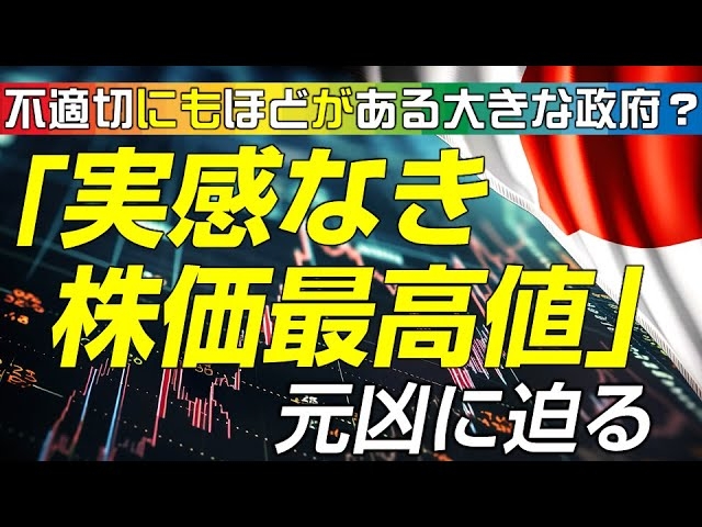 4万円台迫る「実感なき株価最高値」の元凶に迫る、不適切にもほどがある大きな政府?(里村英一)【言論チャンネル】