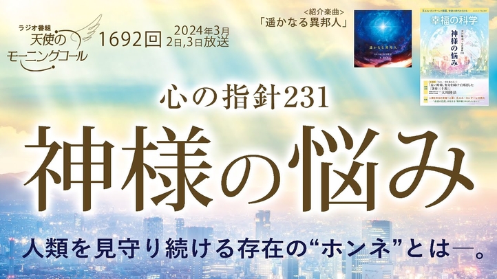心の指針「神様の悩み」 ~人類を見守り続ける存在の“ホンネ”とは―。 天使のモーニングコール第1692回(2024/3/2,3)