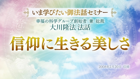 【いま学びたい御法話セミナー 第20回】「信仰に生きる美しさ」(11/4~)