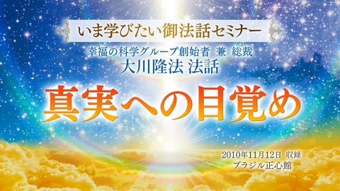 【いま学びたい御法話セミナー 第21回】「真実への目覚め」(12/2~)