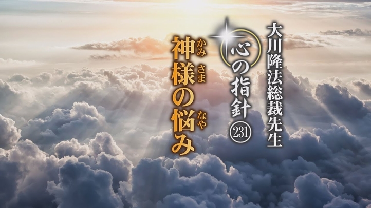 大川隆法総裁 「心の指針」 | 幸福の科学 HAPPY SCIENCE 公式サイト