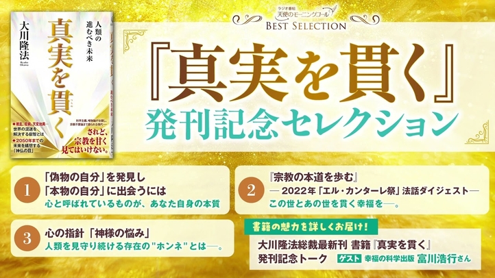 『真実を貫く』発刊記念セレクション【天使のモーニングコール】