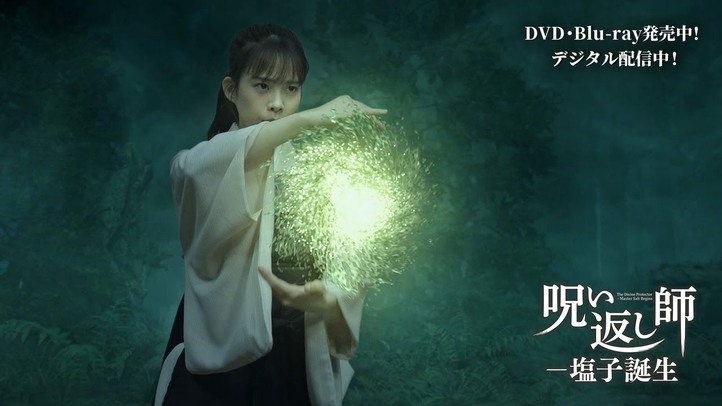 『呪い返し師―塩子誕生』予告編|DVD・Blu-ray発売中!