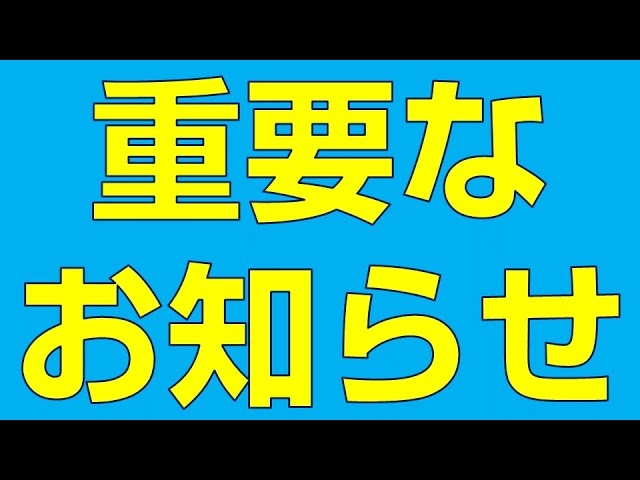 【重要なお知らせ】新しいアカウント「言論チャンネル」開設について(釈量子)