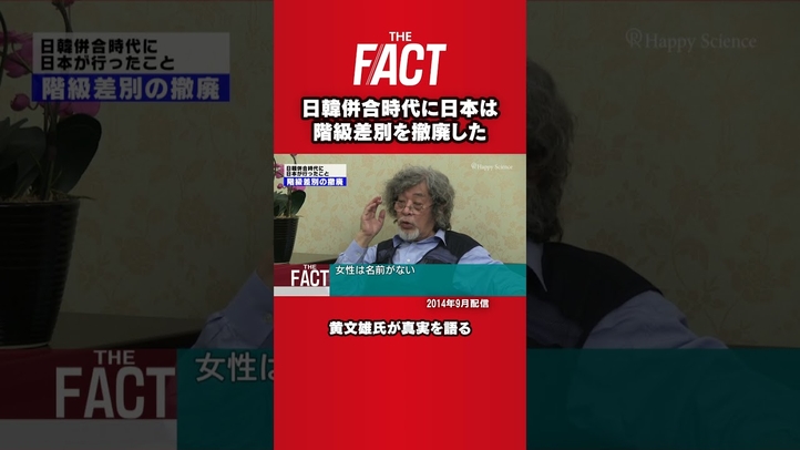 黄文雄氏が語る「日韓併合時代に日本は階級差別を撤廃した!」#shrots