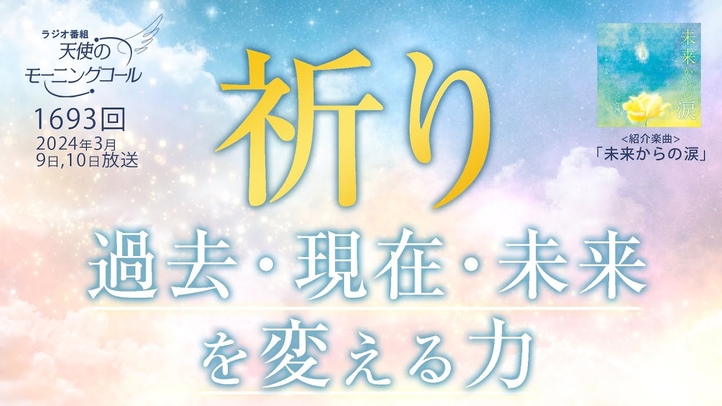 祈り ~過去・現在・未来を変える力~ 祈りの本質、祈りの持つ本当の力とは何か 第1693回(2024/3/9,10)