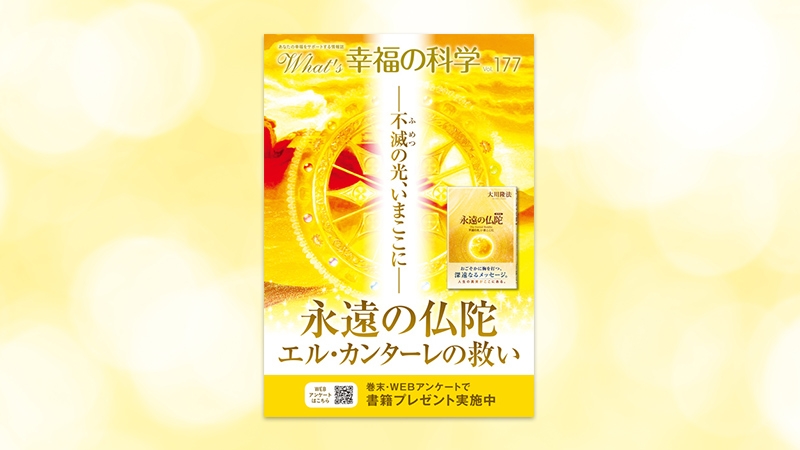 永遠の仏陀 エル・カンターレの救い【月刊「What's 幸福の科学
