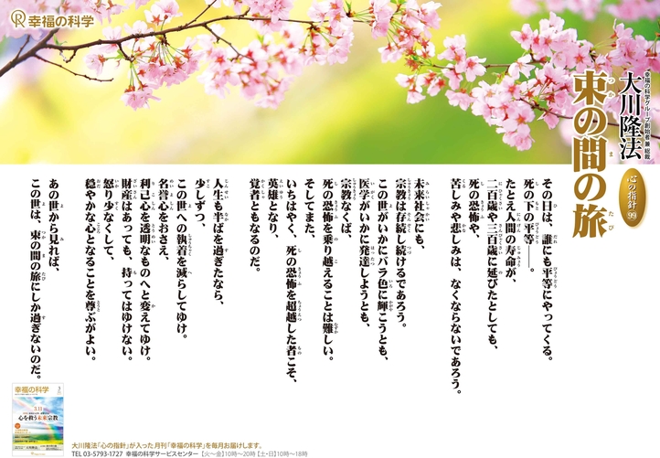 束の間の旅―大川隆法総裁 心の指針99―