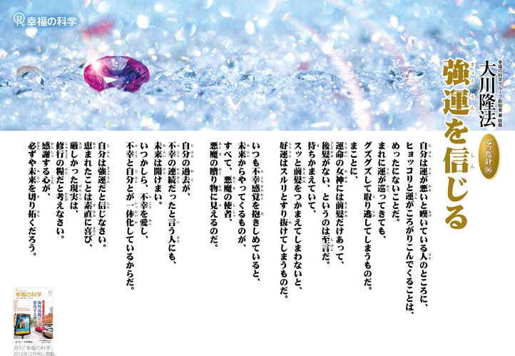 強運を信じる―大川隆法総裁 心の指針96―
