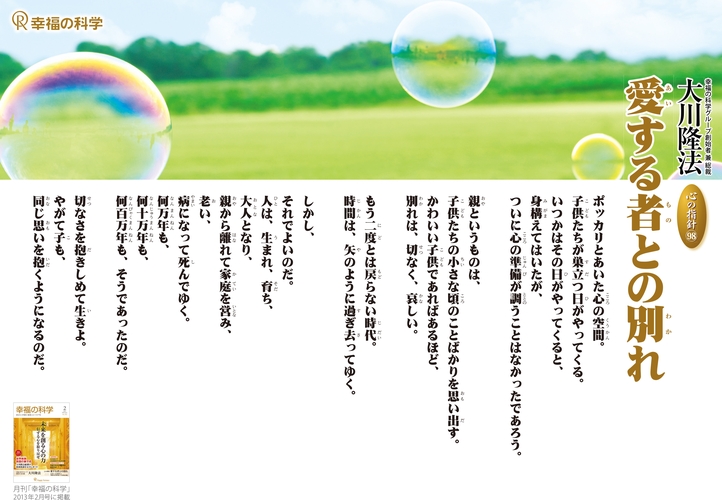 愛する者との別れ―大川隆法総裁 心の指針98―