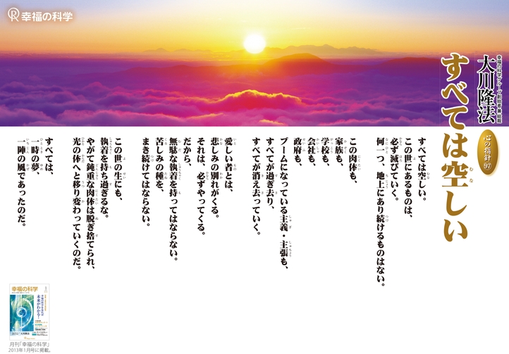 すべては空しい―大川隆法総裁 心の指針97―