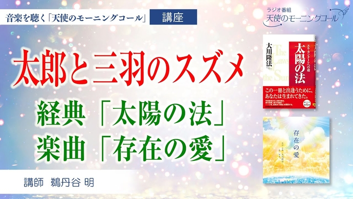 太郎と三羽のスズメ 【経典】太陽の法 【楽曲紹介】存在の愛