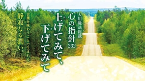 上げてみて、下げてみて―大川隆法総裁 心の指針232―