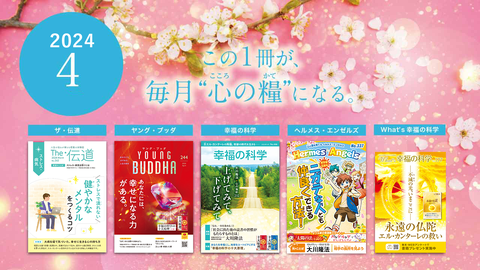 2024年4月号の小冊子をご紹介!