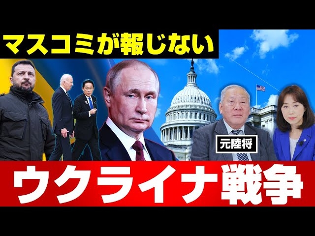 マスコミが報じないウクライナ戦争(元陸将・用田和仁×釈量子 対談②)【言論チャンネル】