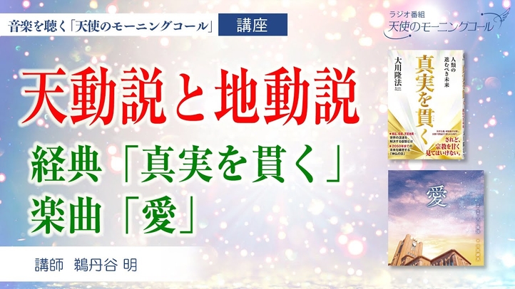 「天動説」と「地動説」 【経典】真実を貫く 【楽曲紹介】愛