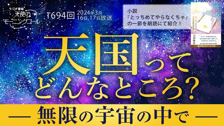 天国ってどんなところ?―無限の宇宙の中で― 天使のモーニングコール第1694回(2024/3/16,17)