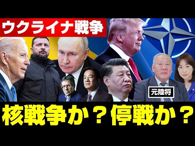 ウクライナ戦争、核戦争か?停戦か?(元陸将・用田和仁×釈量子 対談③)【言論チャンネル】