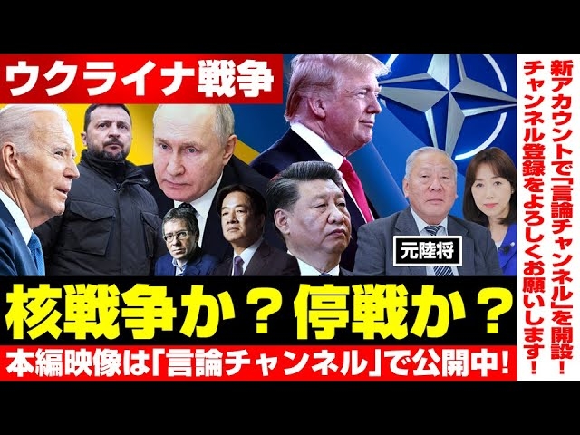 【本編映像は「言論チャンネル」で公開中!】ウクライナ戦争、核戦争か?停戦か?(元陸将・用田和仁×釈量子 対談③)★★★チャンネル登録をよろしくお願い致します!★★★