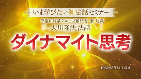 【いま学びたい御法話セミナー 第25回】「ダイナマイト思考」(4/6~)