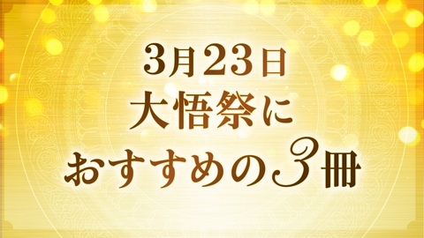 2024年 大悟祭に合わせて深めたい書籍
