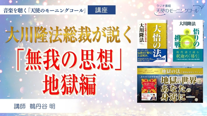 大川隆法総裁が説く「無我の思想」地獄編　【経典】大悟の法【経典】悟りの挑戦［上巻］