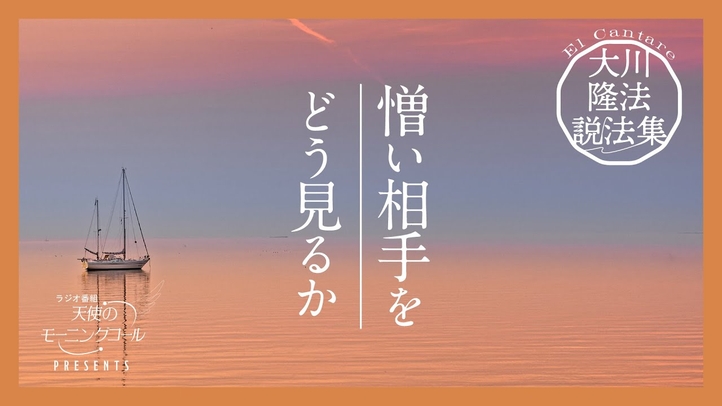 憎しみを愛に変えるために【大川隆法説法集 Vol.31】